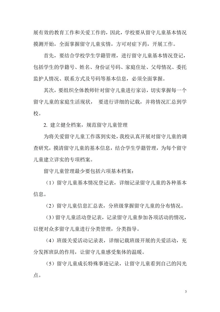 留守儿童之家三年规划.doc_第3页