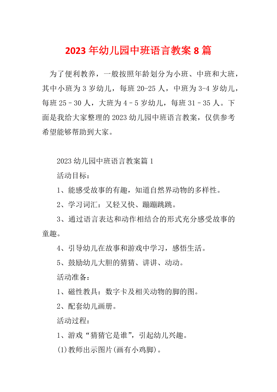 2023年幼儿园中班语言教案8篇_第1页