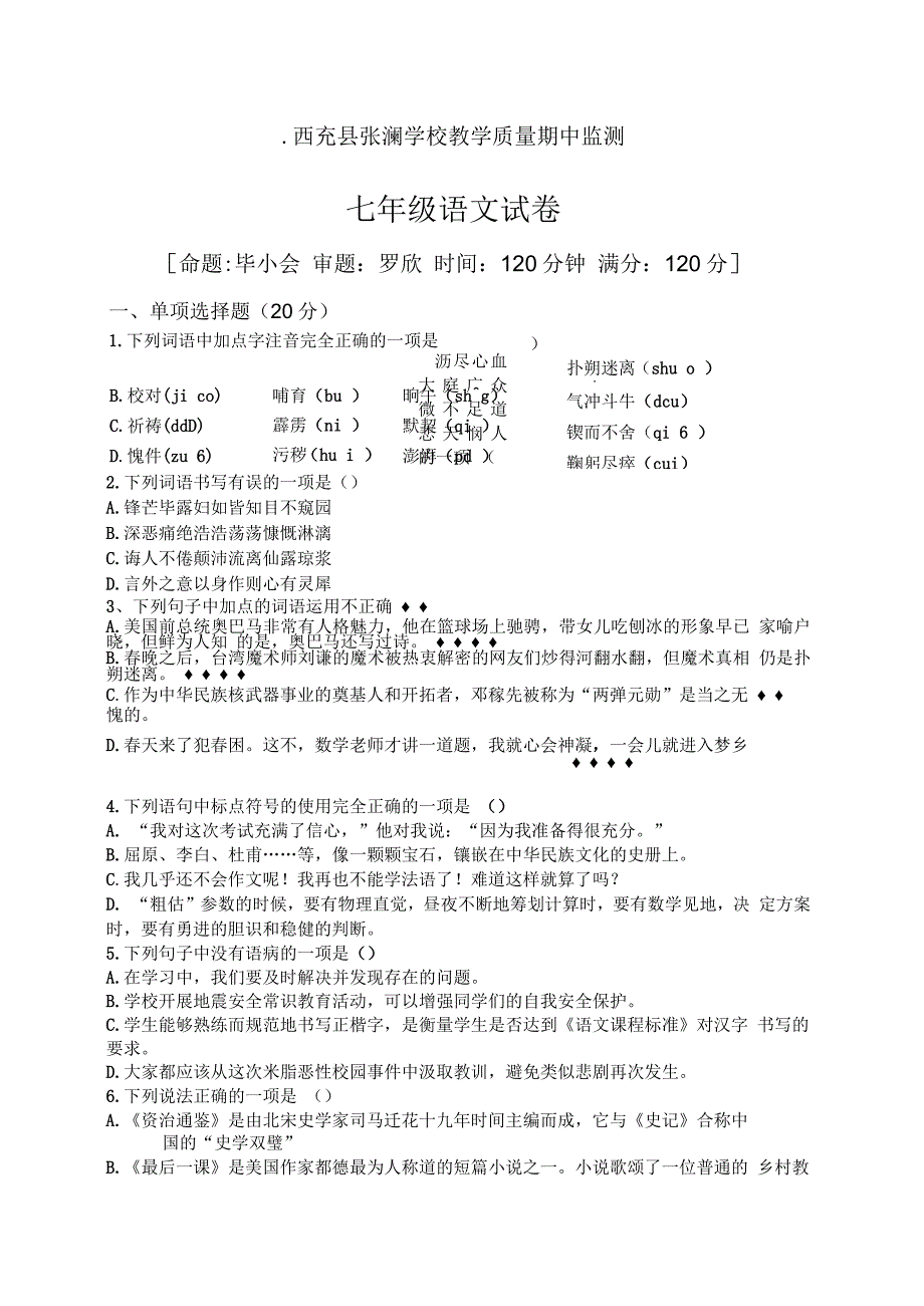 人教版部编版七年级下册语文【人教部编版】年七年级教学质量期中监测语文试卷(含答案)_第1页