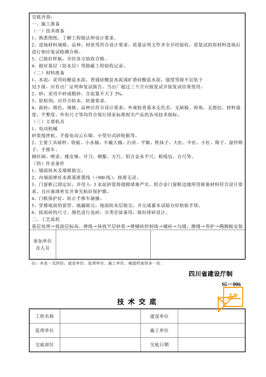 [精品文档]块料楼地面技术交底SG006(!)_第2页