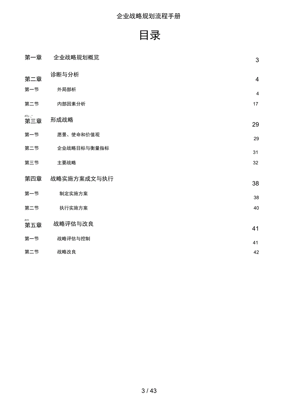 企业战略规划流程手册_第3页