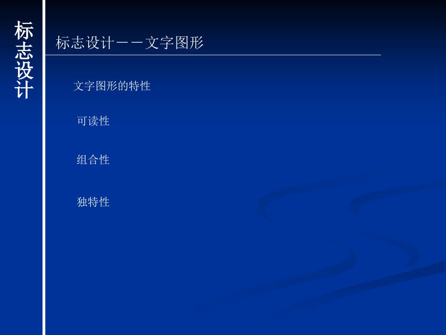 标志设计文字图形ppt课件_第1页
