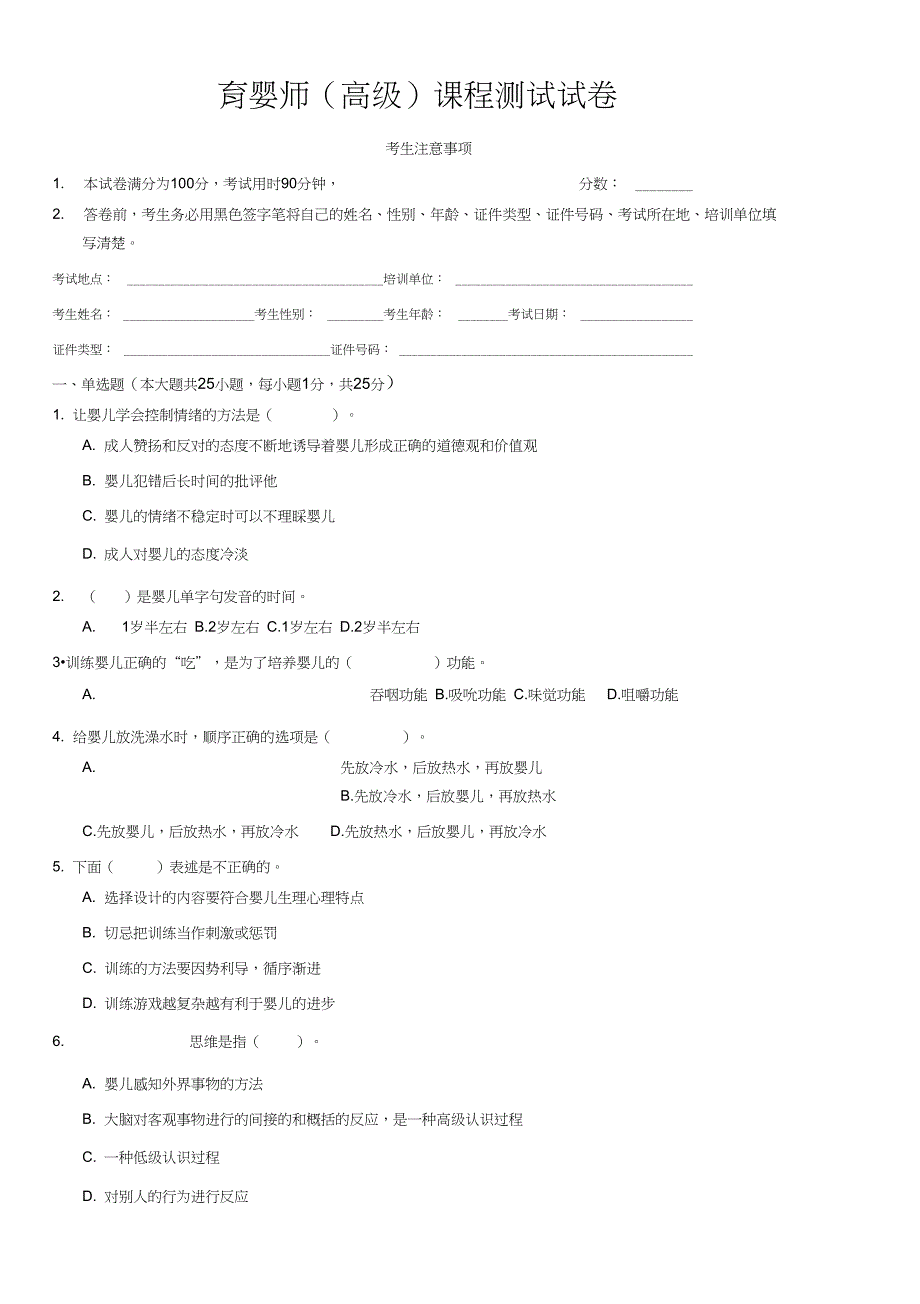 2020-2021年育婴师(高级)课程笔试试卷一试卷_第1页