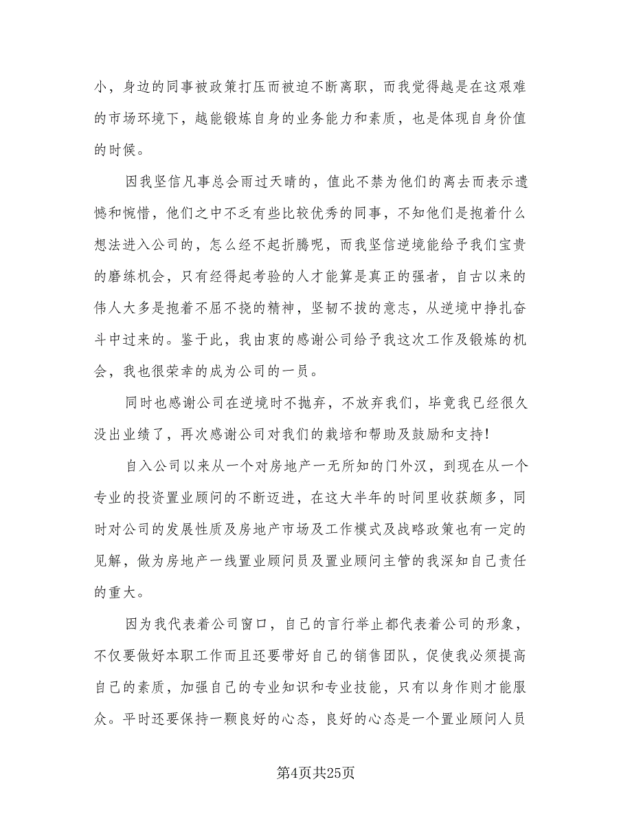 2023置业顾问个人工作总结标准范文（9篇）_第4页