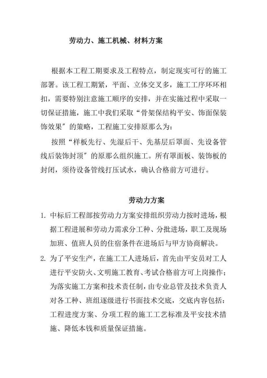 装修工程劳动力、施工机械、材料计划_第1页