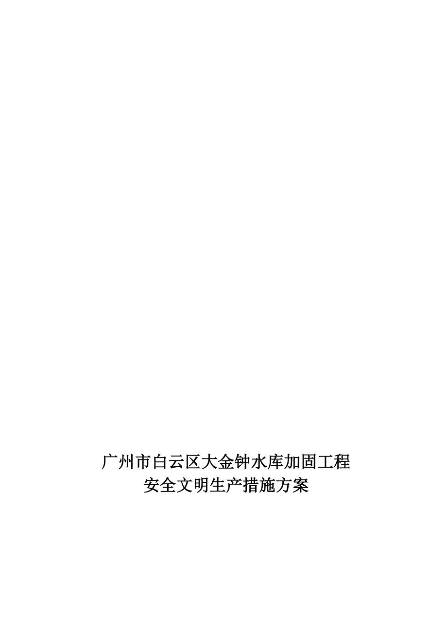 安全文明生产措施方案.doc_第1页