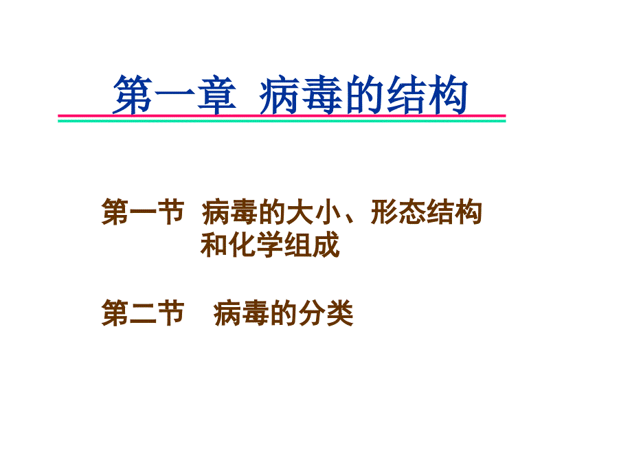 第二十一章病毒的结构_第1页
