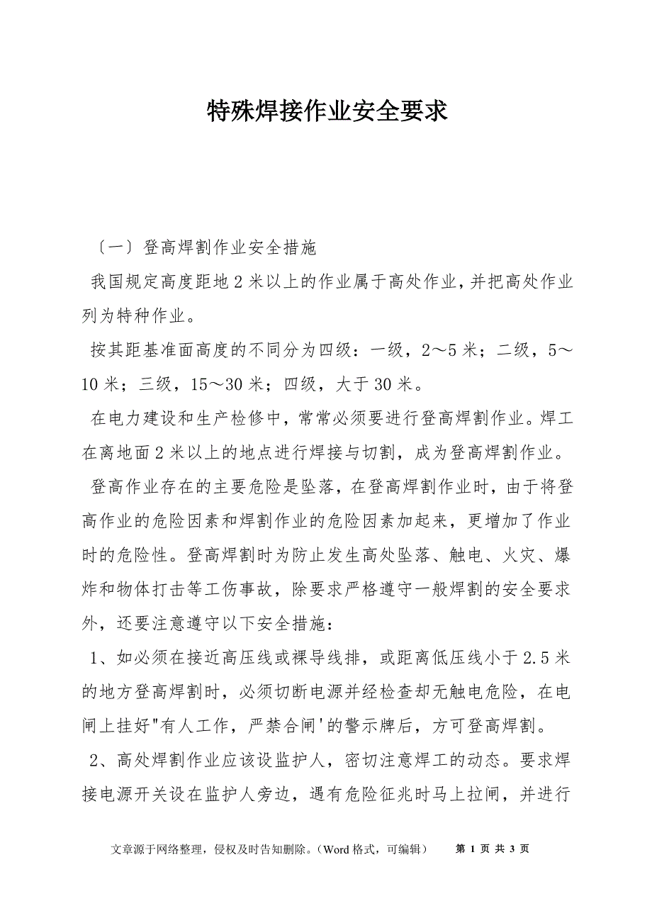 特殊焊接作业安全要求_第1页