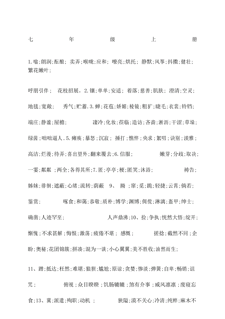 部编版语文七至九年级词语_第1页