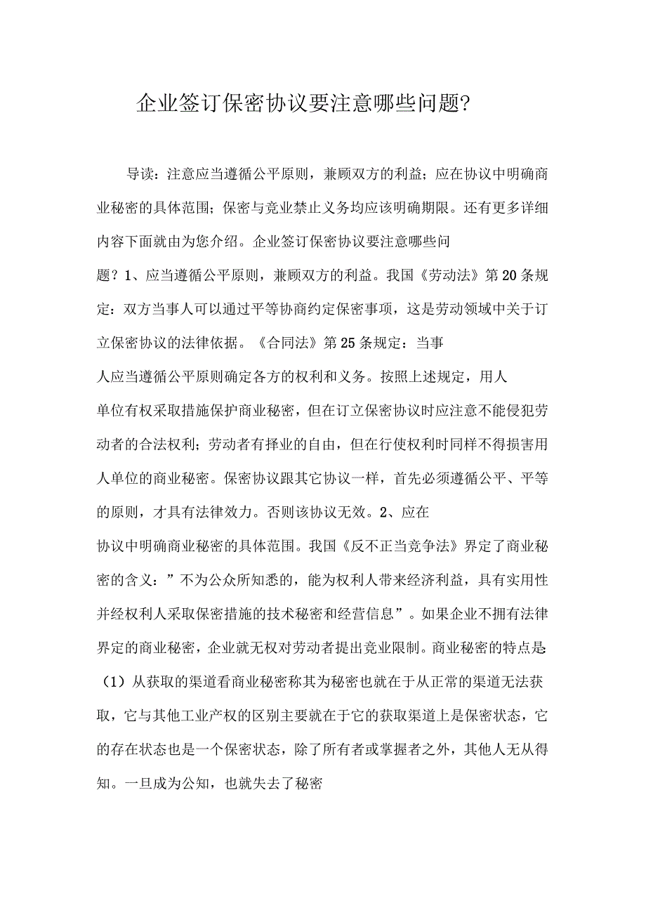 企业签订保密协议要注意哪些问题_第1页