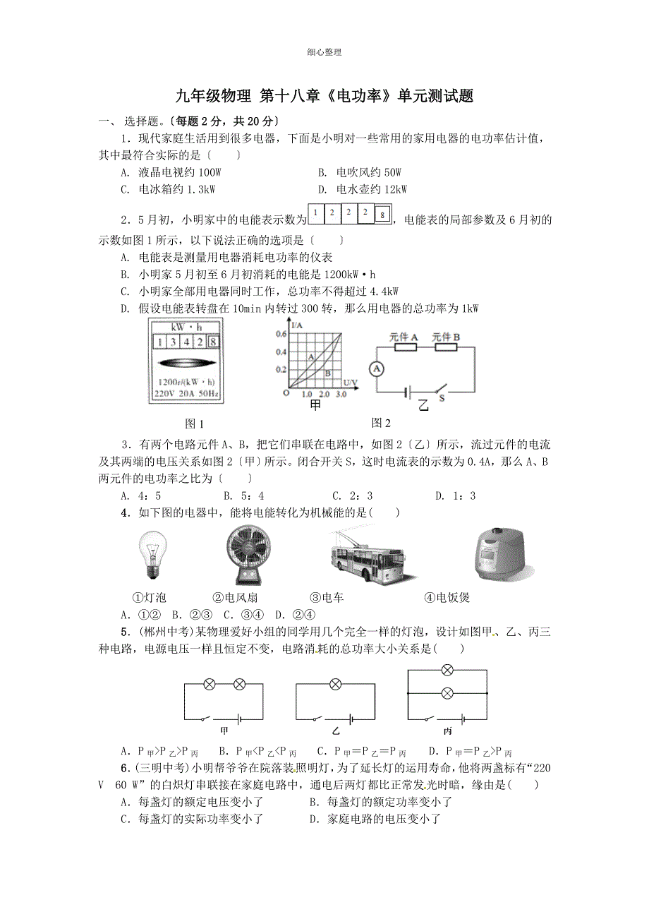 物理第十八章 单元测试_第1页