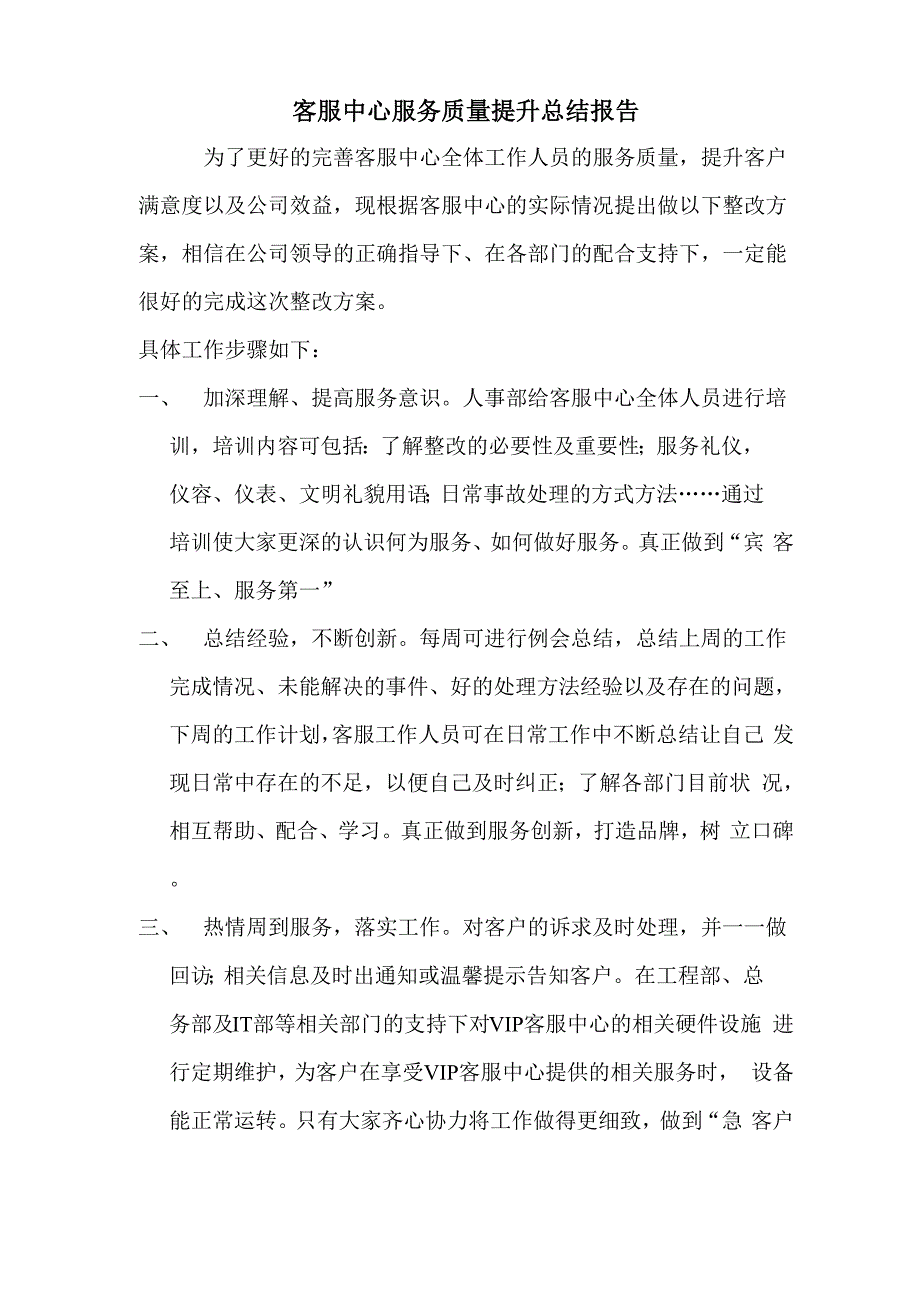 客服中心服务质量提升总结报告_第1页