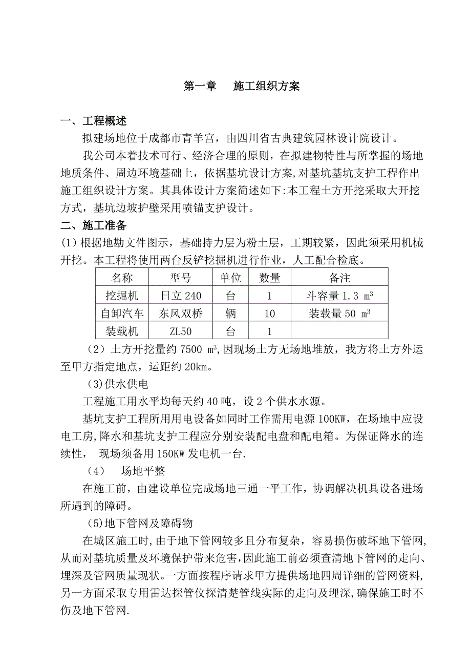 【施工方案】青羊宫土方施工方案_第3页