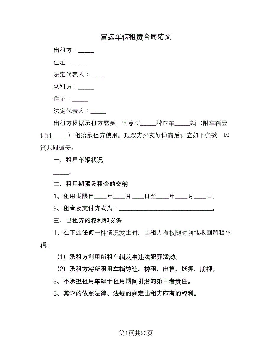 营运车辆租赁合同范文（7篇）.doc_第1页