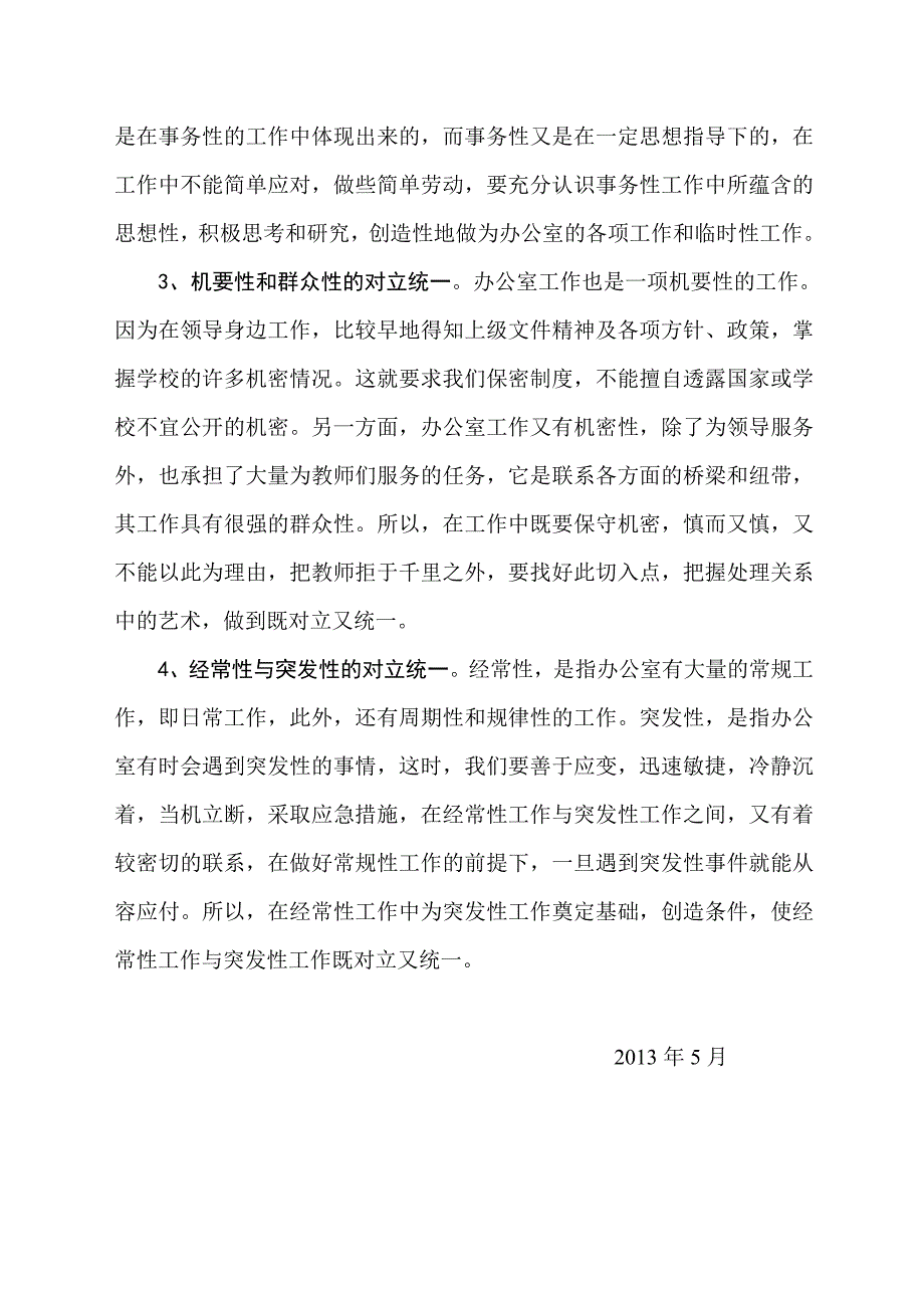 处理好办公室工作中的几个统一.doc_第2页