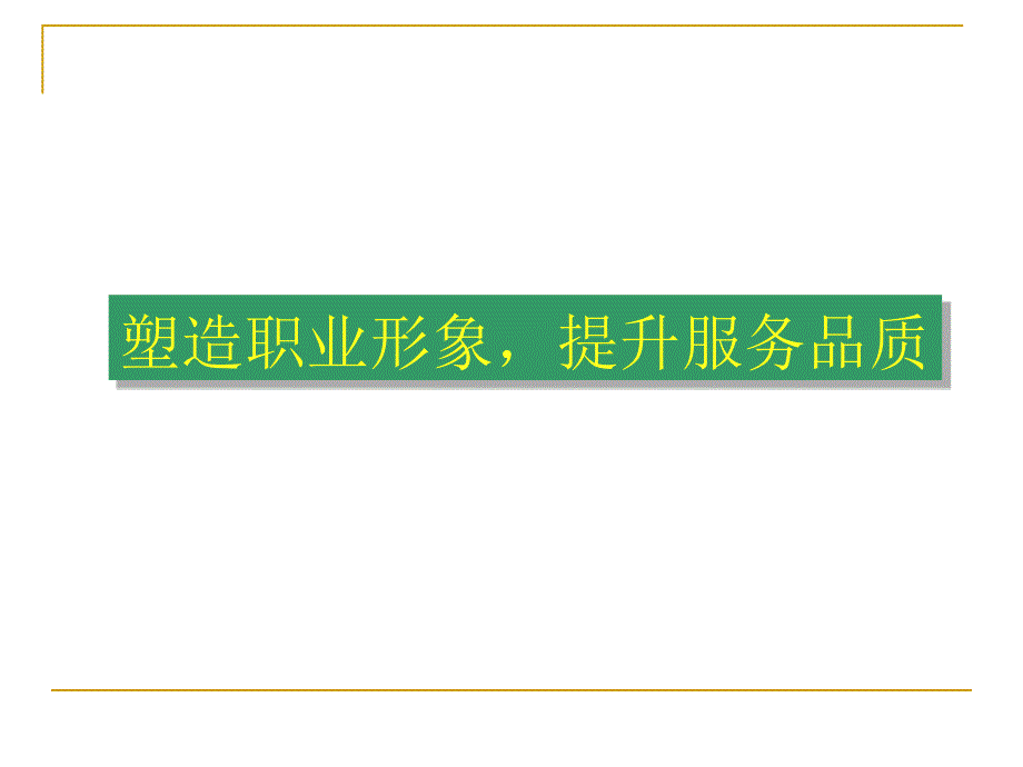 医护人员职业形象精品课件_第2页