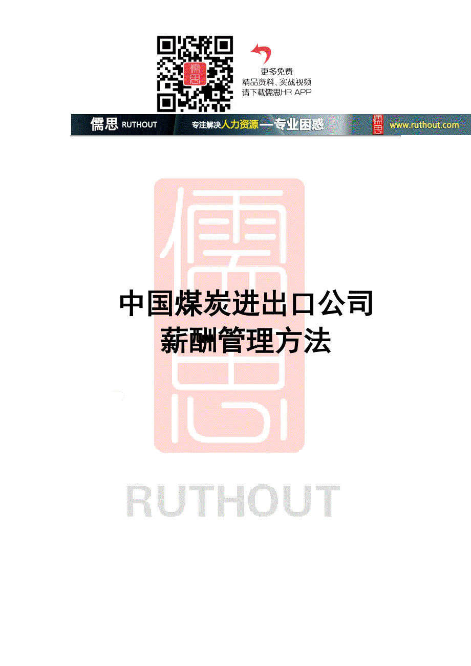 中煤公司薪酬体系设计_第1页