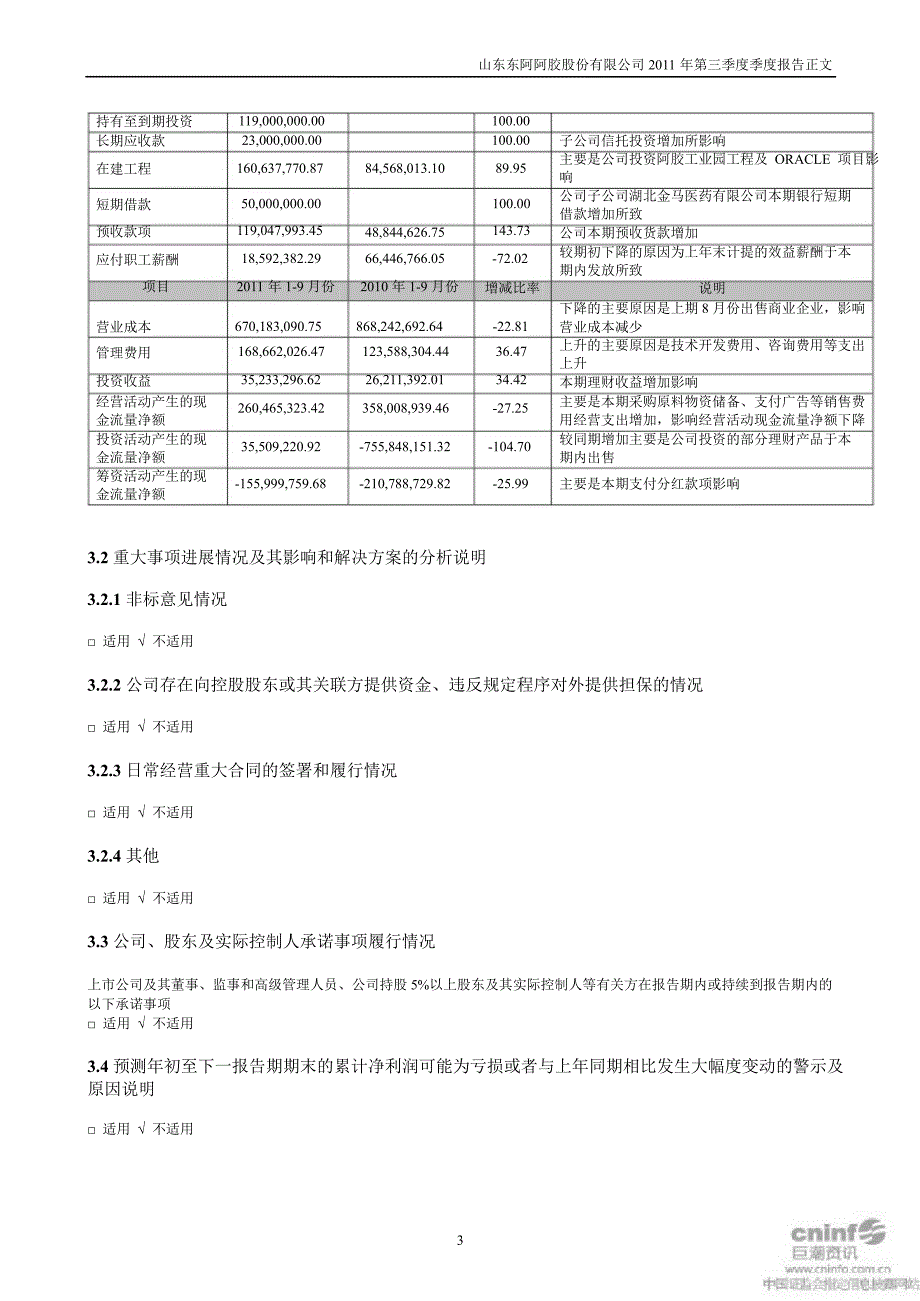 东阿阿胶：第三季度报告正文_第3页