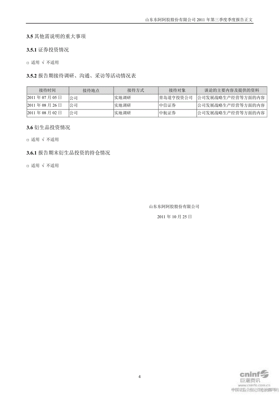 东阿阿胶：第三季度报告正文_第4页