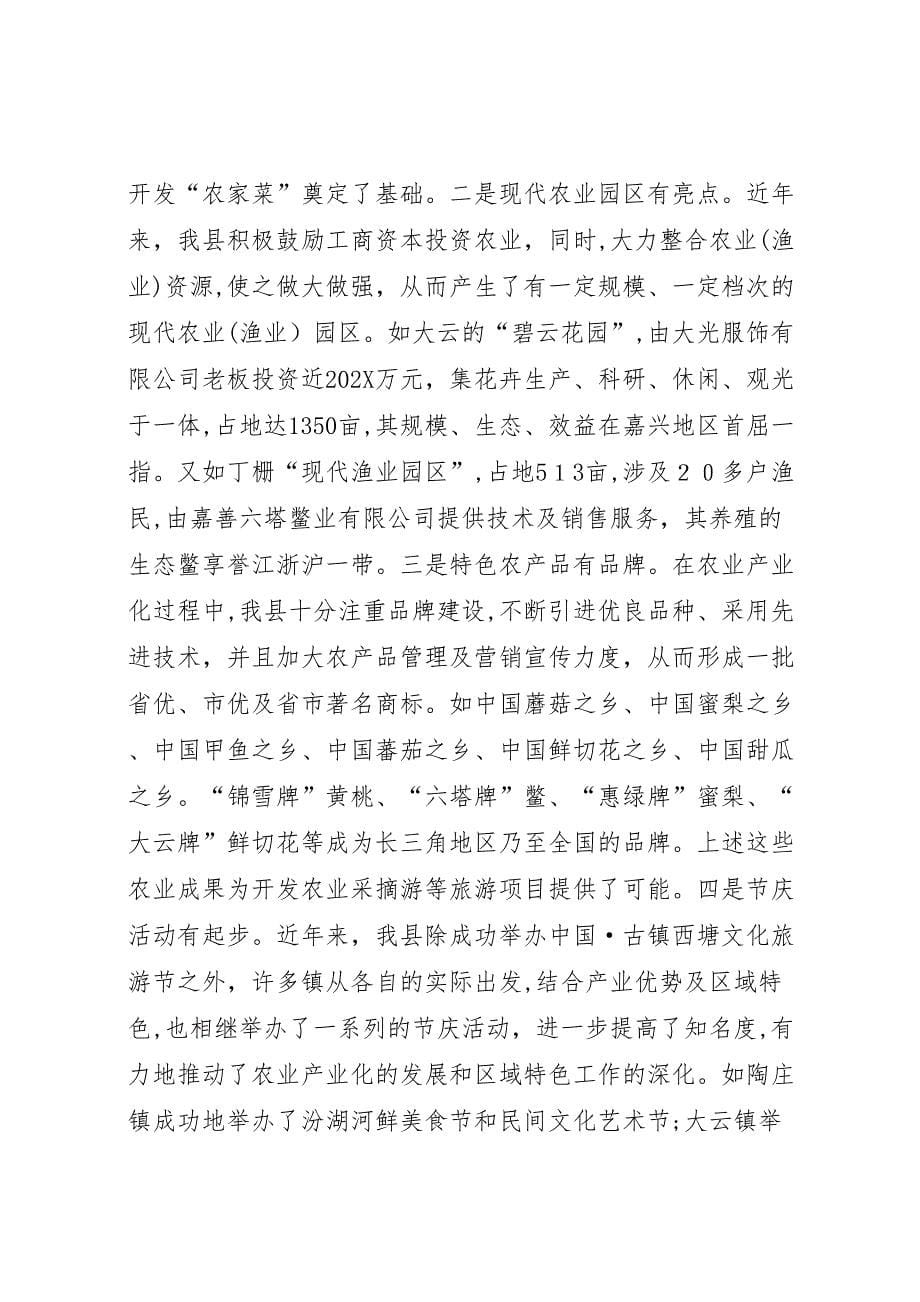 关于发展农业旅游的调研报告_第5页