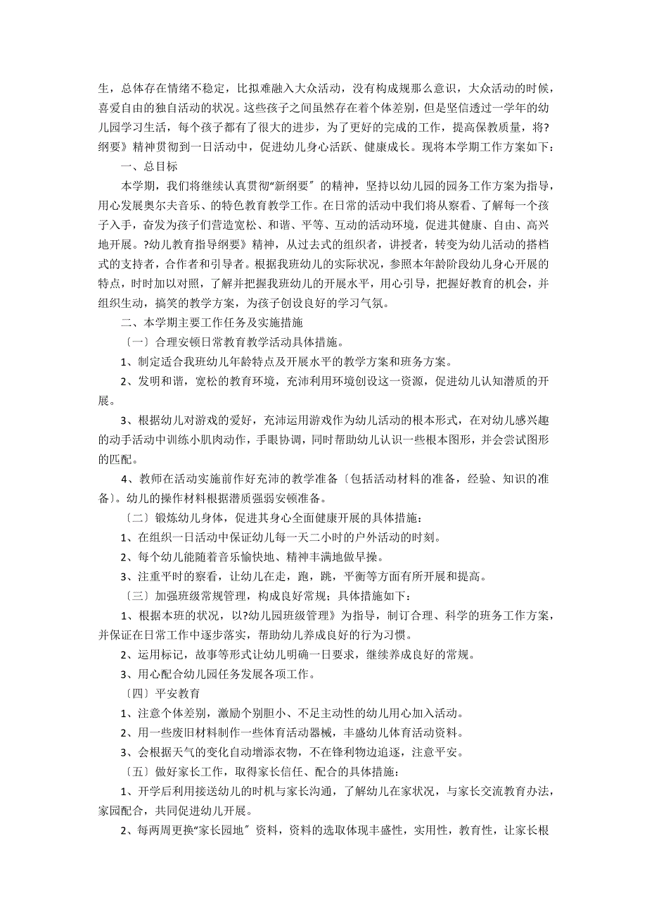 2022年幼儿园小班下学期工作计划范文通用6篇_第3页