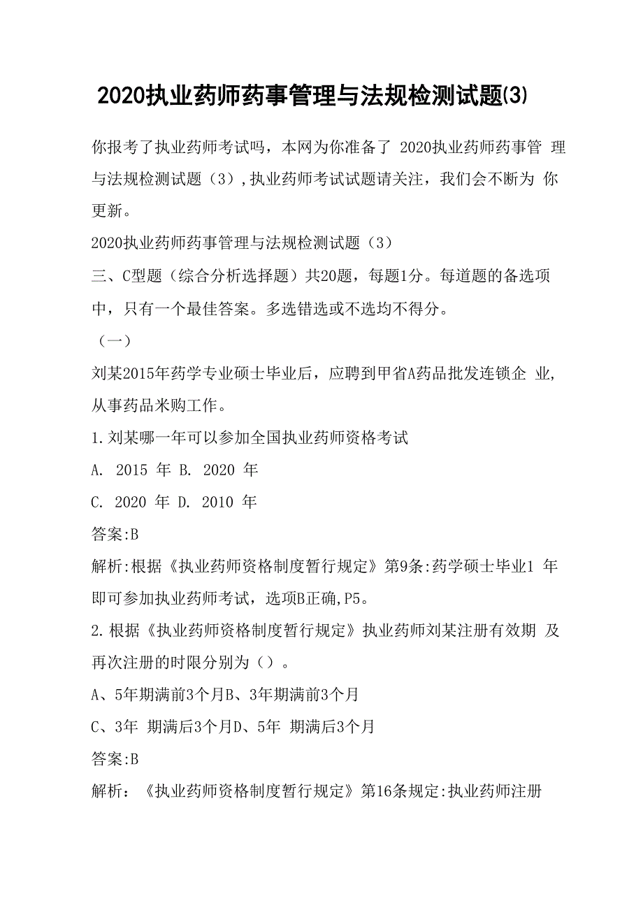 2020执业药师药事管理与法规检测试题(3)_第1页