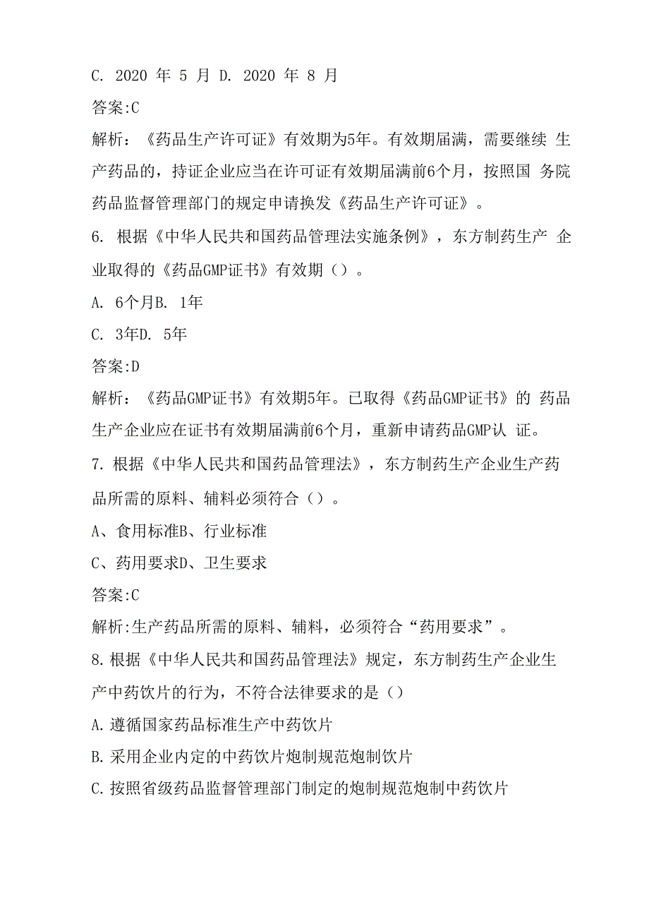 2020执业药师药事管理与法规检测试题(3)_第3页