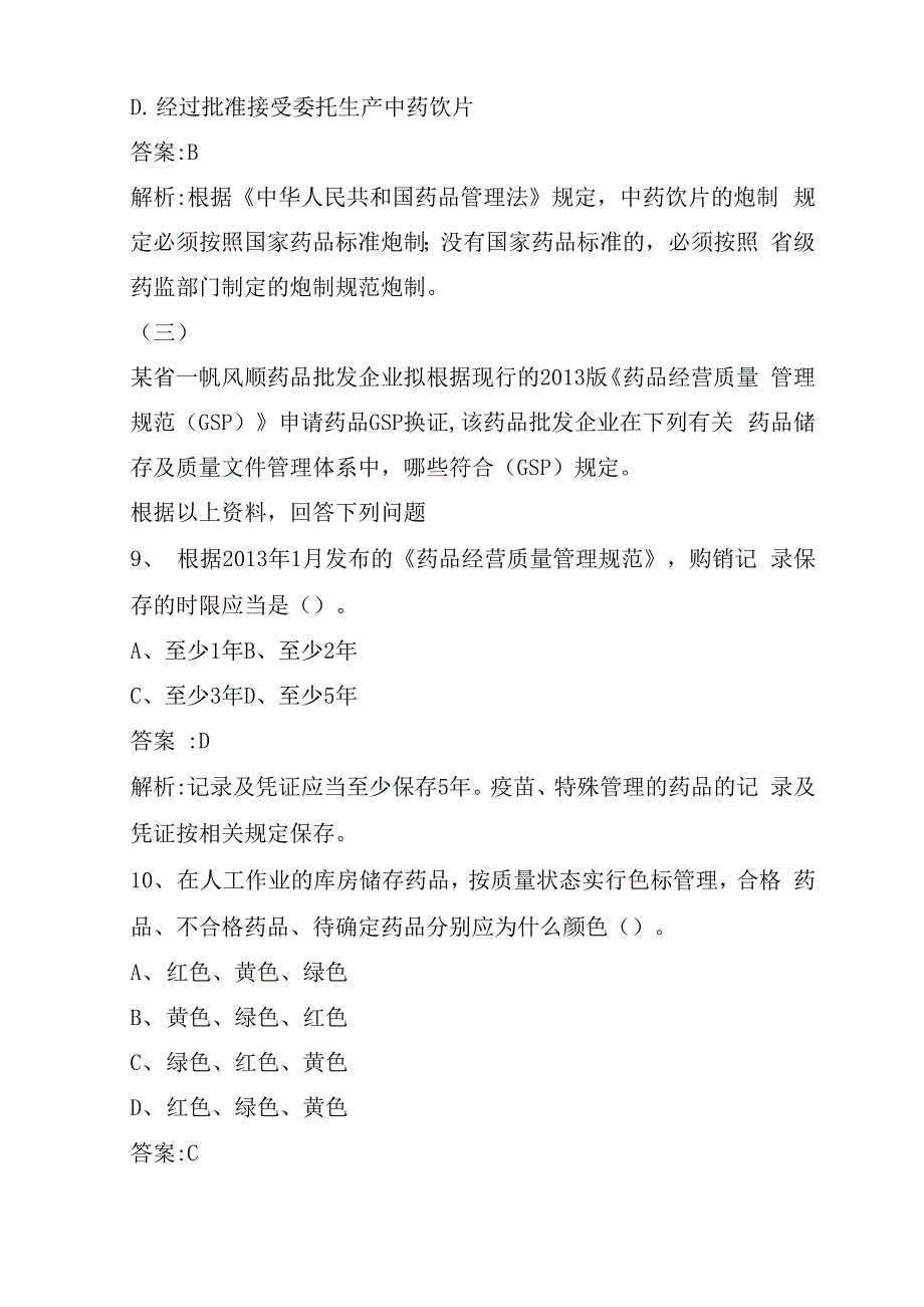 2020执业药师药事管理与法规检测试题(3)_第4页