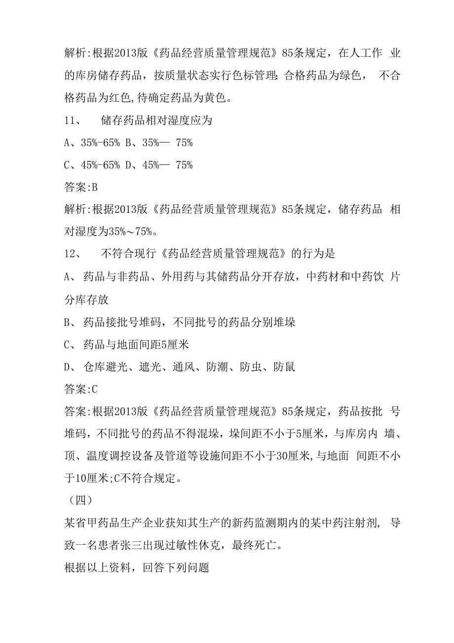 2020执业药师药事管理与法规检测试题(3)_第5页