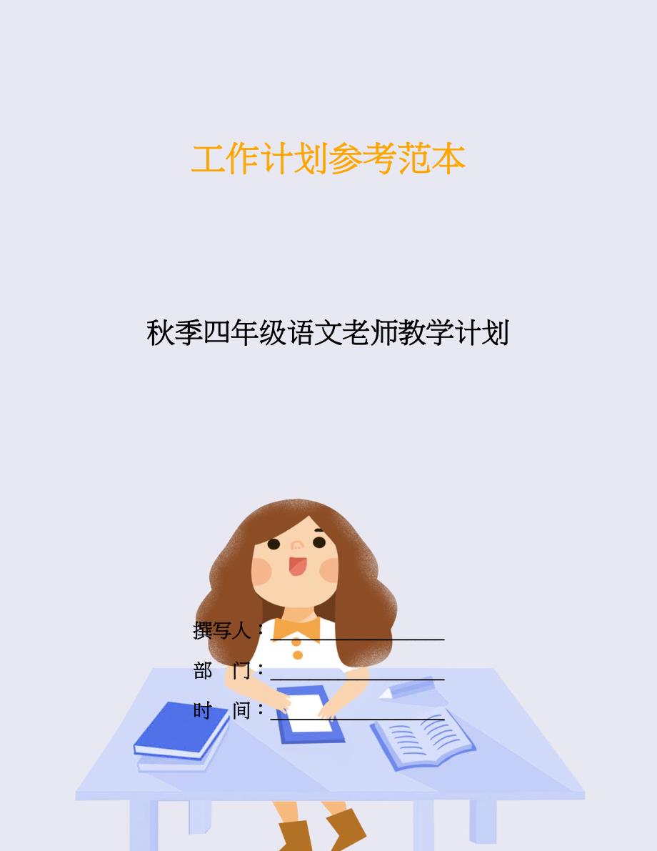 秋季四年级语文老师教学计划.doc_第1页