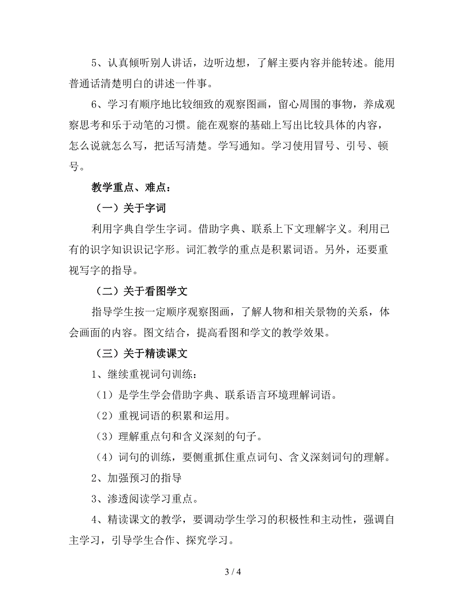 秋季四年级语文老师教学计划.doc_第3页