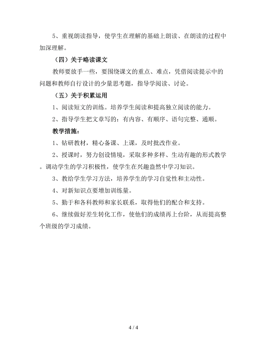 秋季四年级语文老师教学计划.doc_第4页