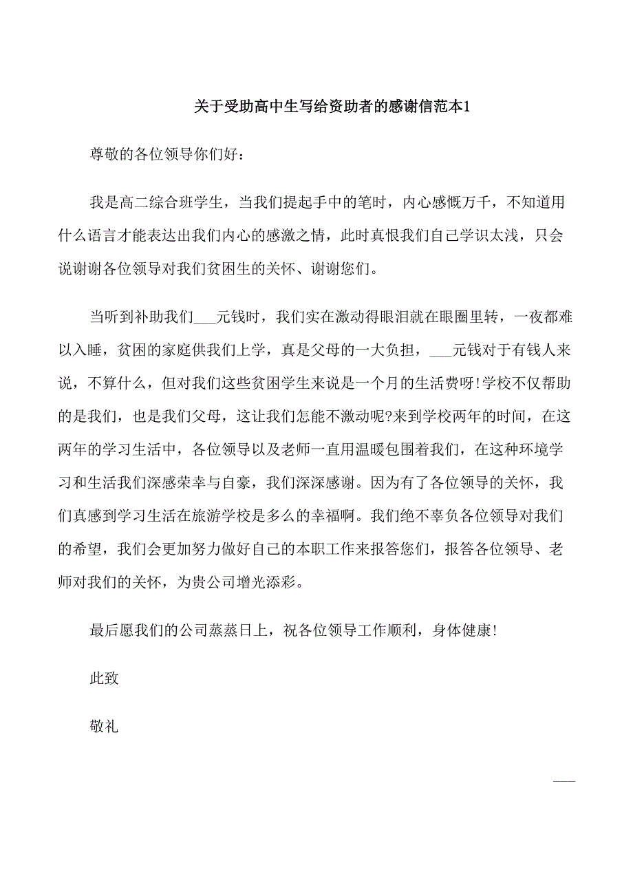 关于受助高中生写给资助者的感谢信_第1页