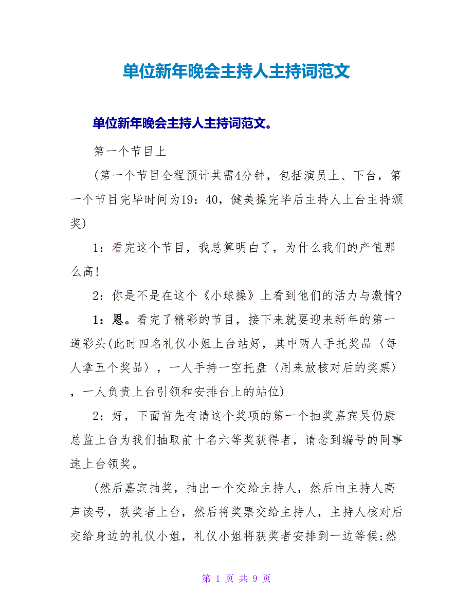 单位新年晚会主持人主持词范文.doc_第1页