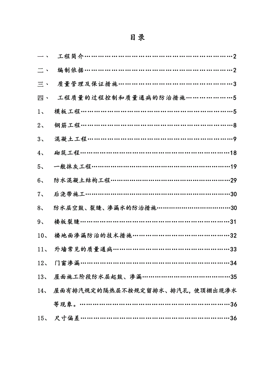 东方红郡质量通病防治措施方案gai.doc_第1页