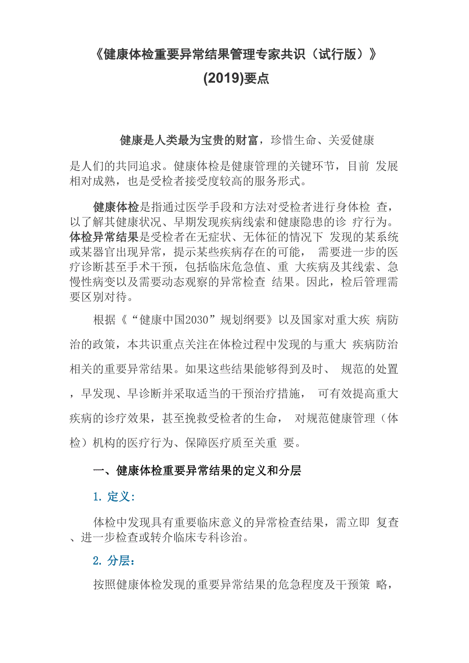 《健康体检重要异常结果管理专家共识》(2019)要点_第1页