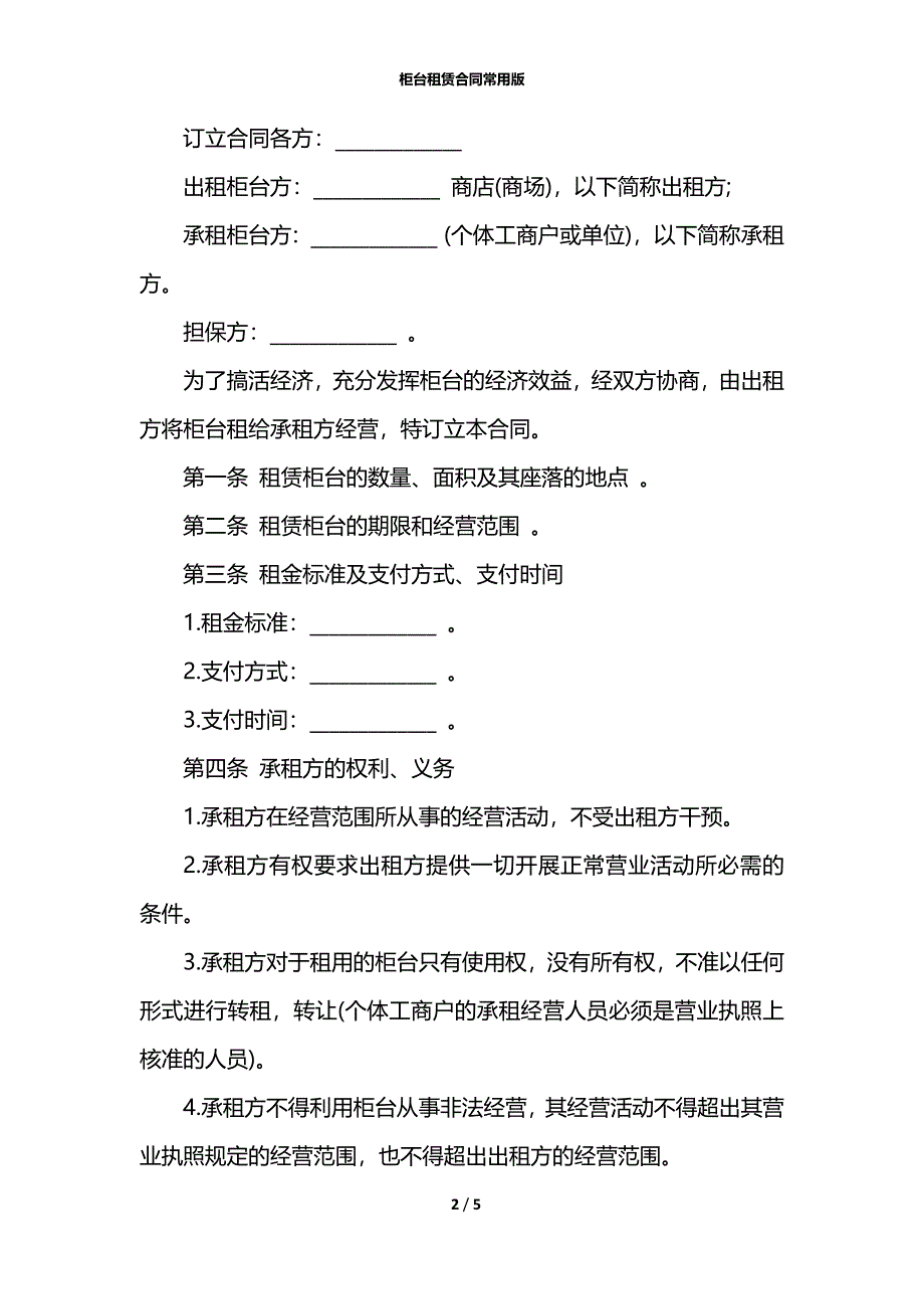 柜台租赁合同常用版_第2页