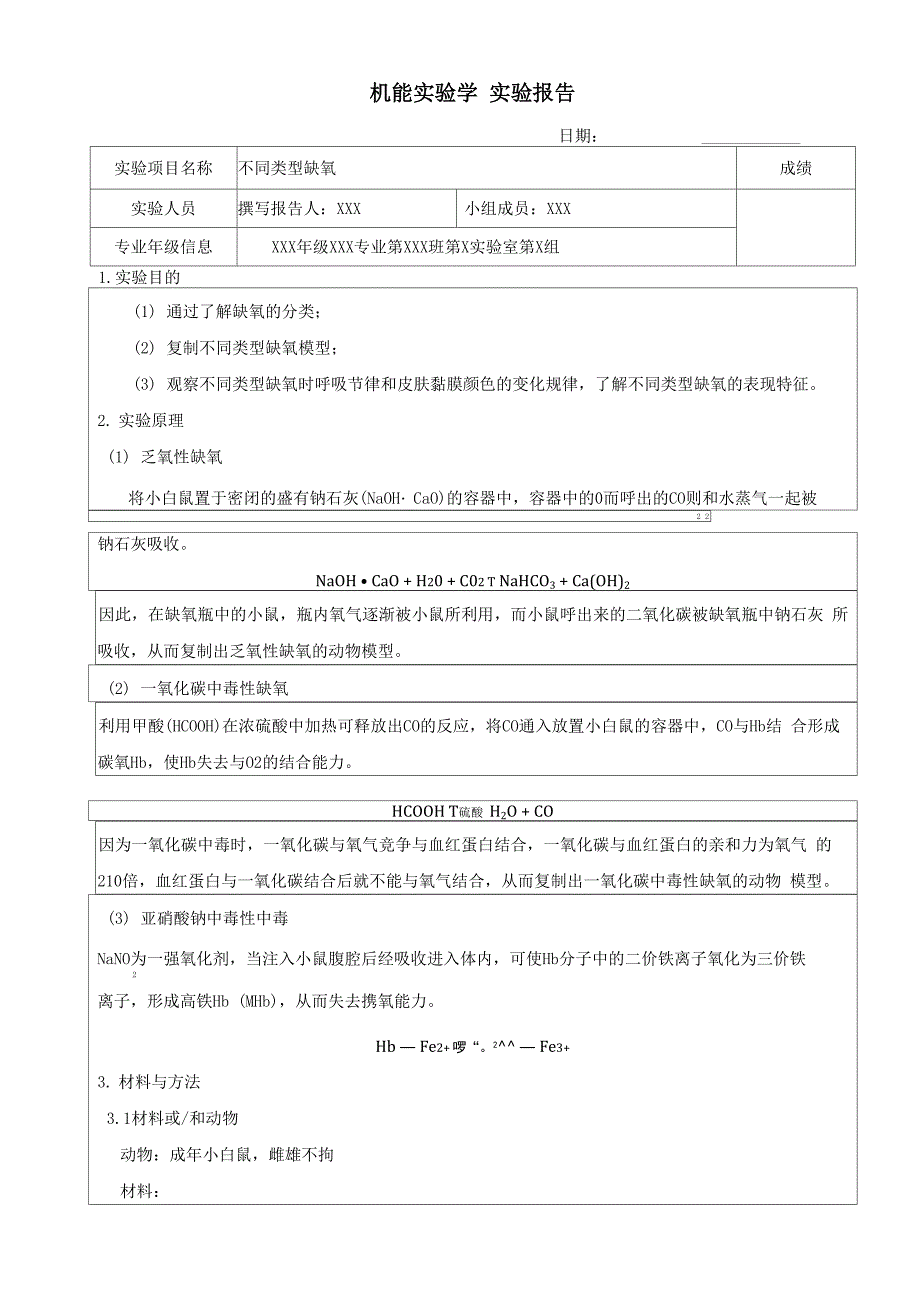 不同类型的缺氧实验报告_第1页