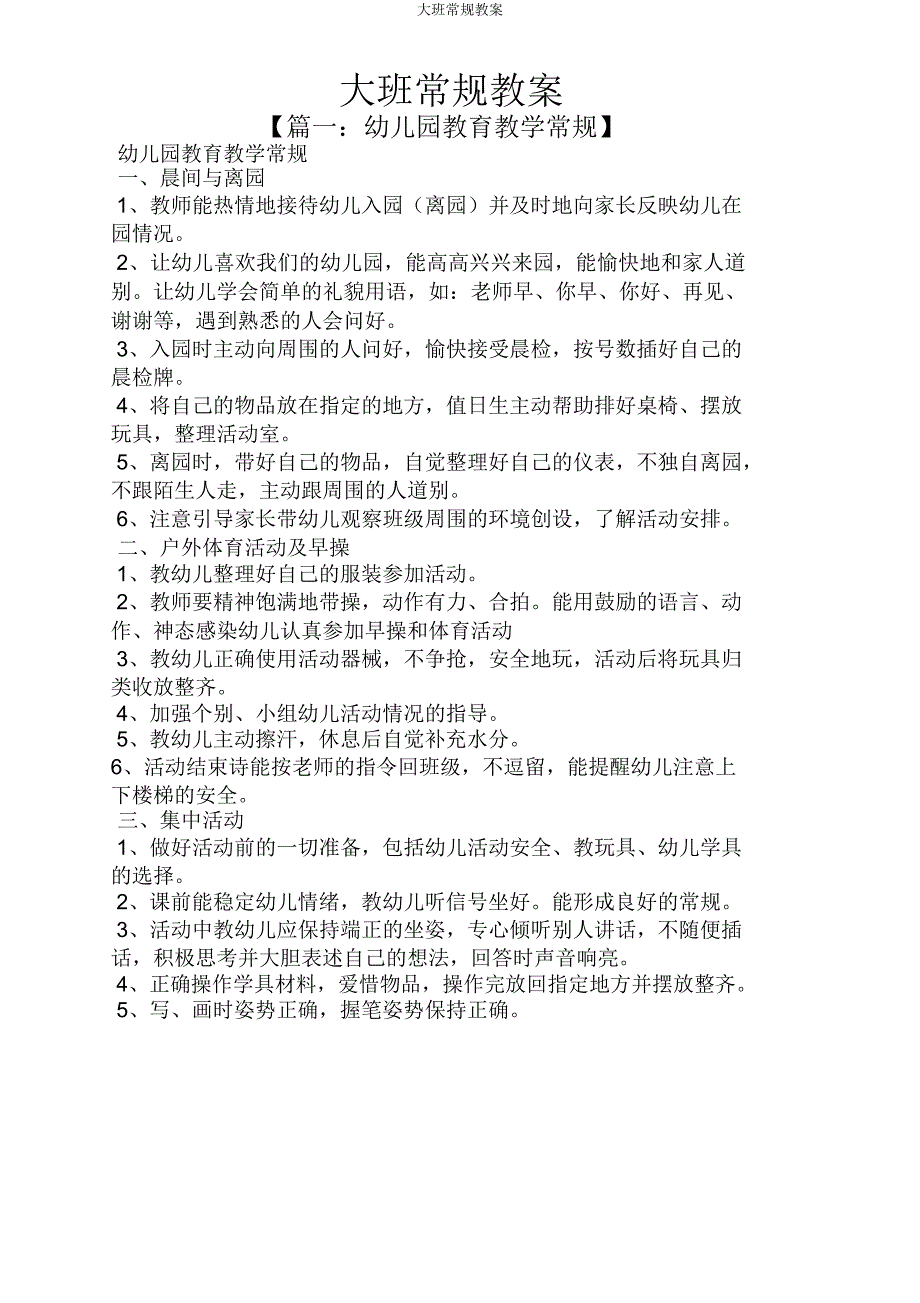 大班常规教案.doc_第1页