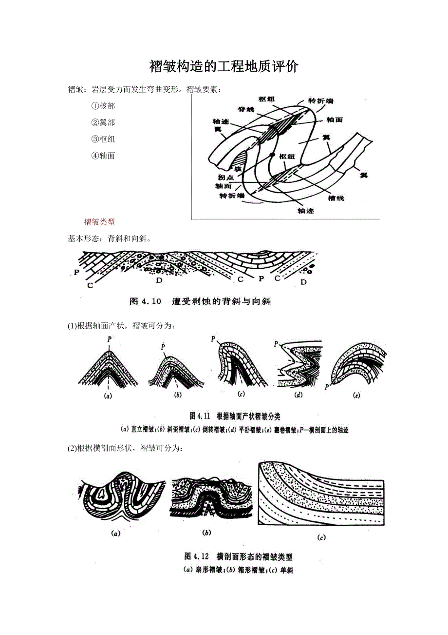 褶皱构造的工程地质评价_第1页