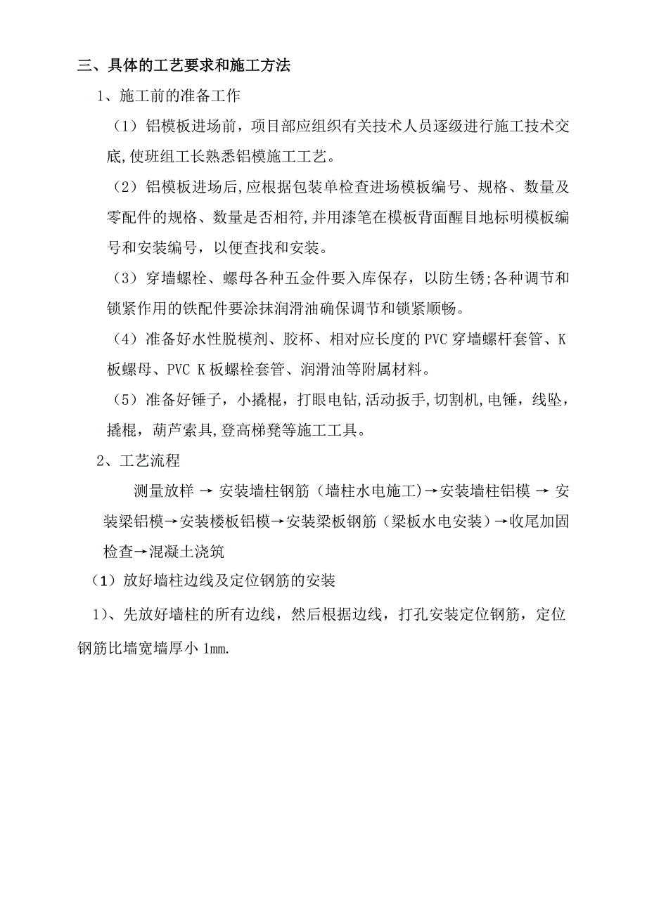 【整理版施工方案】铝模板施工技术交底56203_第3页