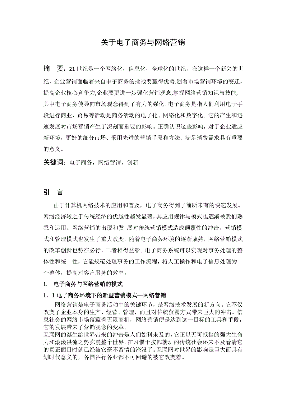 电子商务与网络营销__毕业论文_第1页