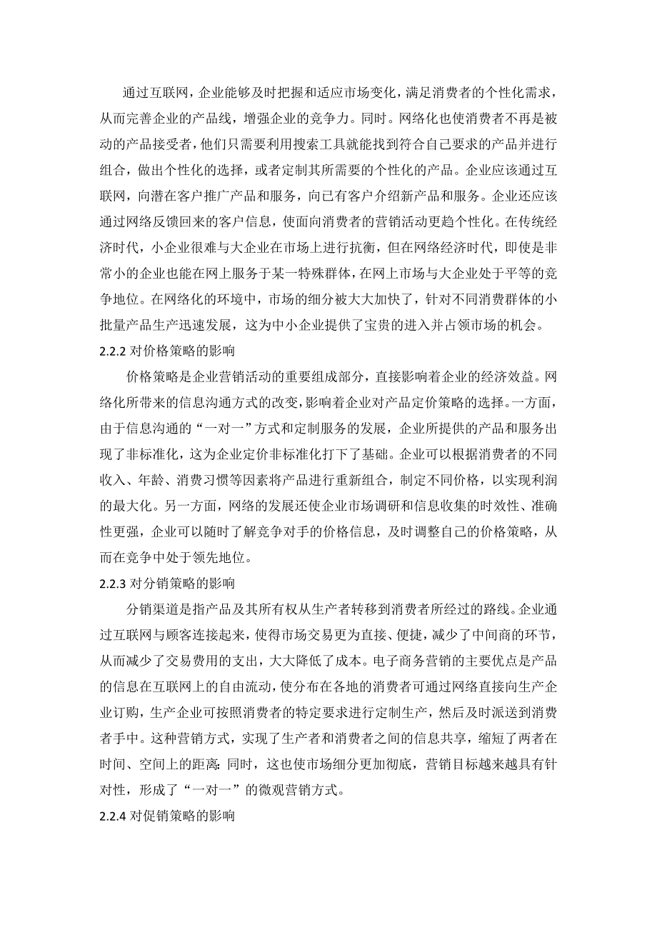 电子商务与网络营销__毕业论文_第3页