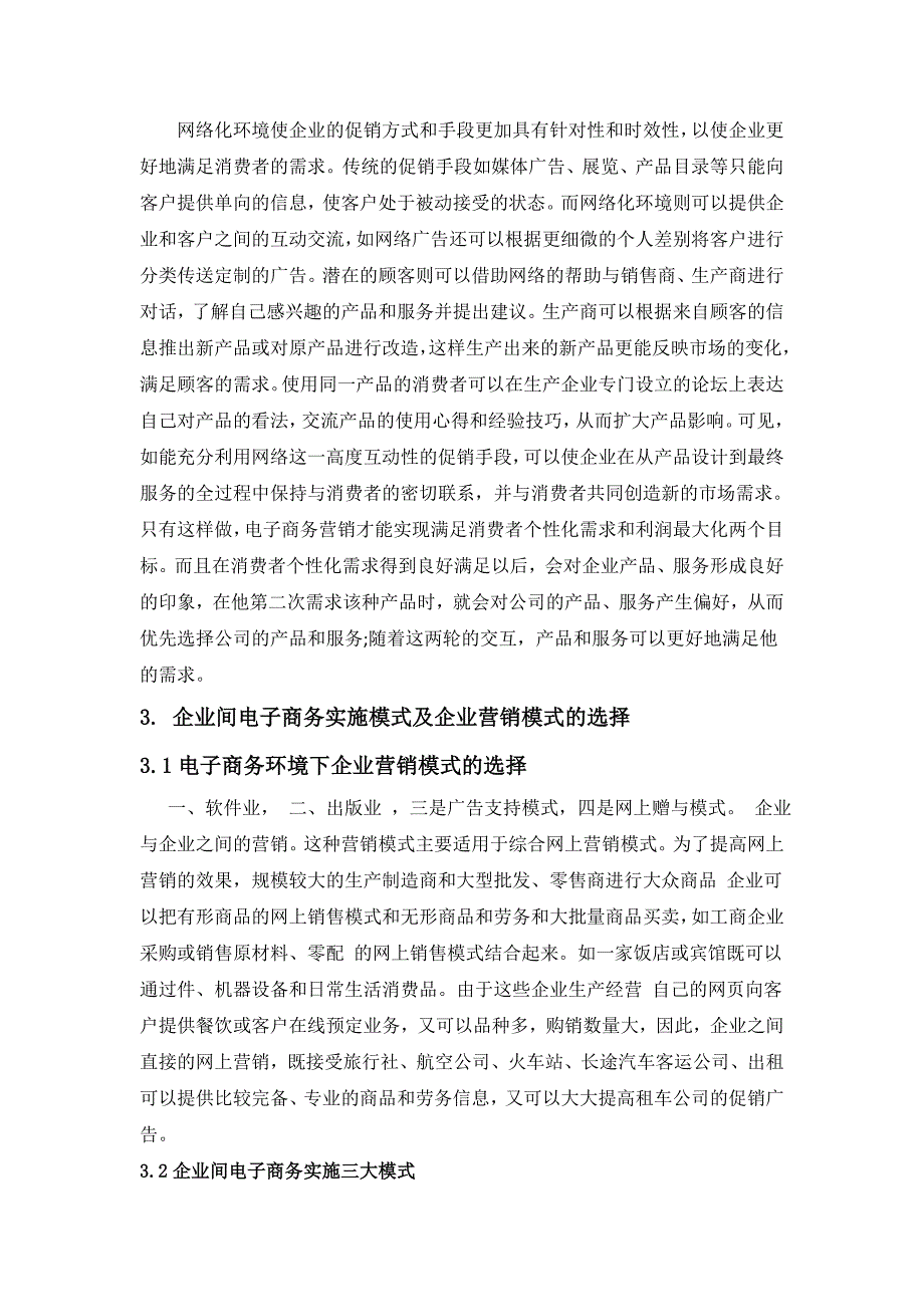 电子商务与网络营销__毕业论文_第4页