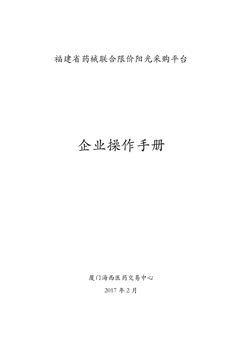 福建省药械联合限价阳光采购平台-企业操作手册_第1页