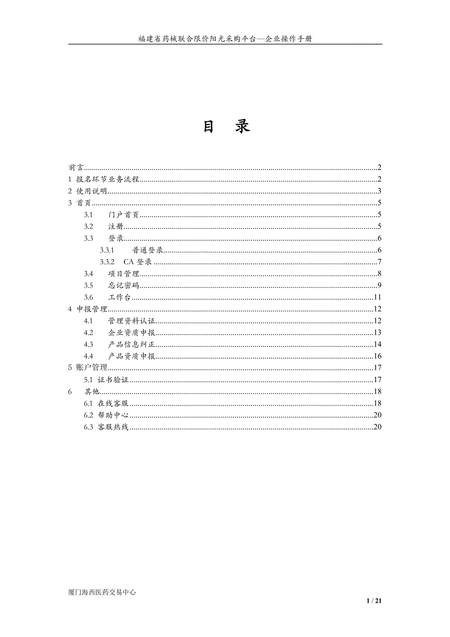 福建省药械联合限价阳光采购平台-企业操作手册_第2页