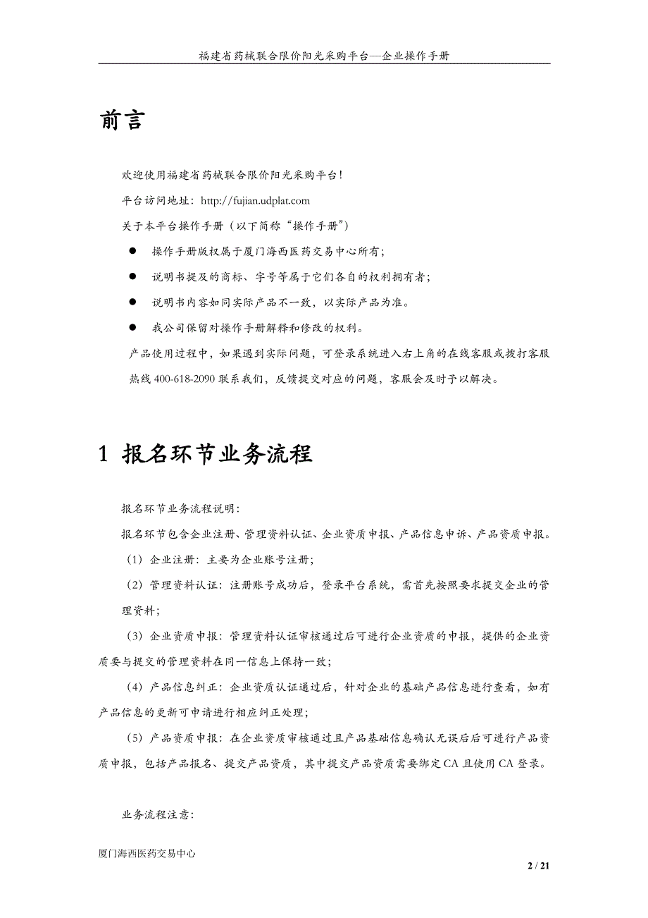 福建省药械联合限价阳光采购平台-企业操作手册_第3页