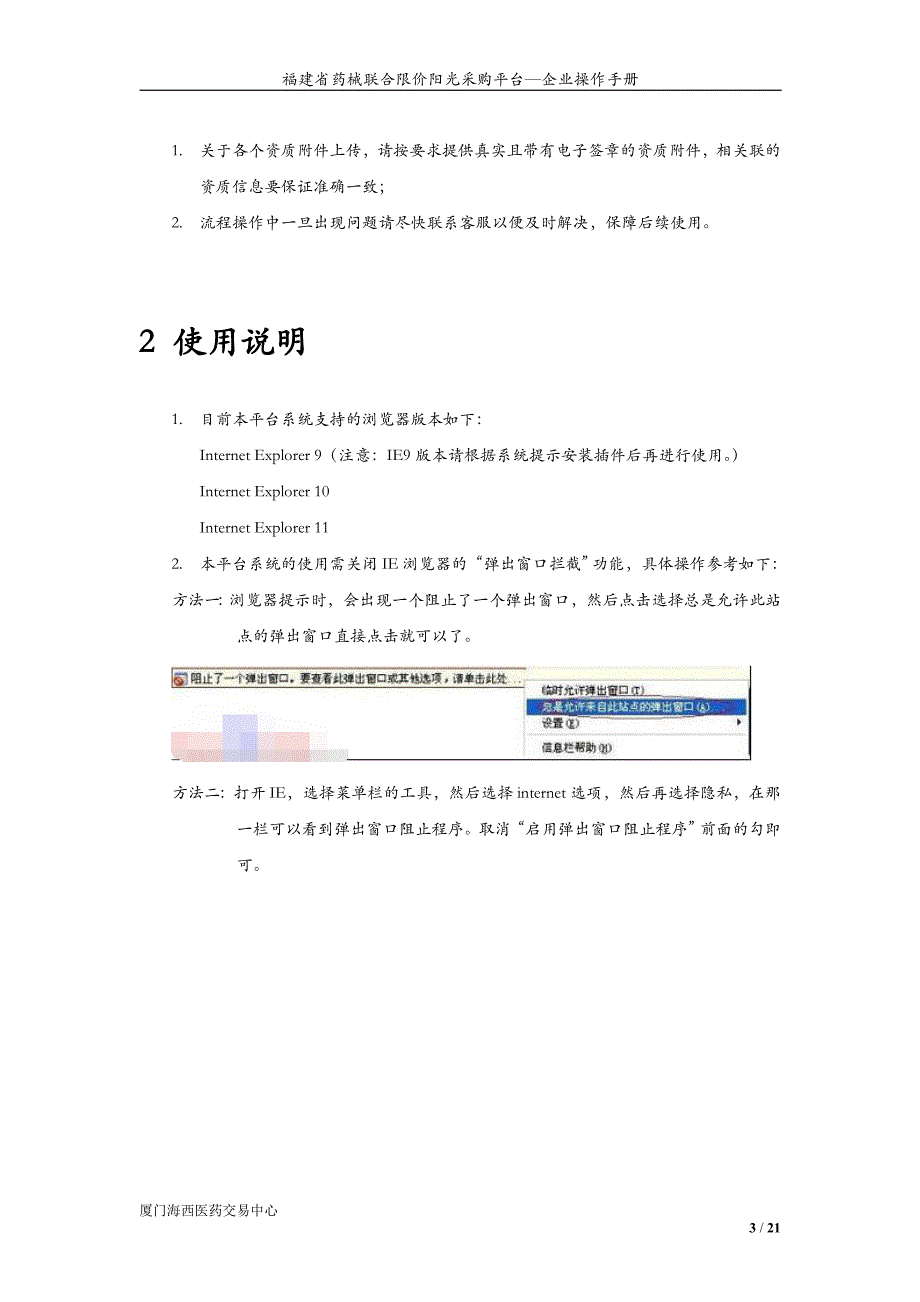 福建省药械联合限价阳光采购平台-企业操作手册_第4页