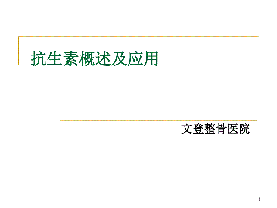 各类抗生素性质概述及临床应用总结参考PPT_第1页