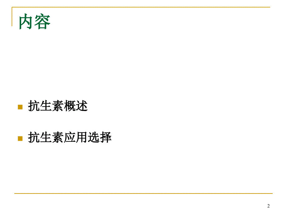 各类抗生素性质概述及临床应用总结参考PPT_第2页